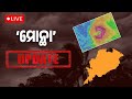 🔴LIVE : ବଢୁଛି ବାତ୍ୟାର ଗତି,ସମୀକ୍ଷା ବୈଠକ ପରେ SRCଙ୍କ ବଡ଼ ଅପଡେଟ #Odisha #swadhikar #cyclone