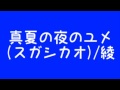 真夏の夜のユメ(スガシカオ)/綾