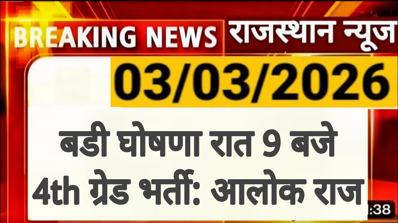 Rajasthan 4th Grade Latest News | Alok Raj का ट्वीट | Documents Verification | RSSB 