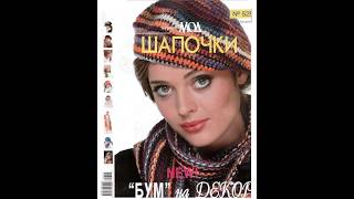 Журнал мод №525 шапочки Magazine with knitting patterns in russian