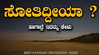 Kannada motivational video||Motivational video kannada