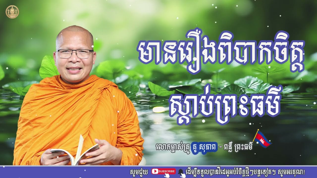 មានរឿងពិបាកចិត្តស្តាប់ព្រះធម៌ | ធម៌អប់រំចិត្ត ​| គូ សុភាព - Kou Sopheap -​ [ Preahsang ]