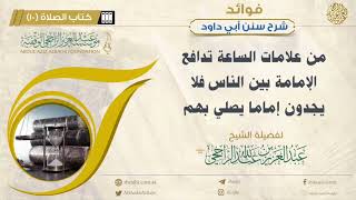 فوائد من شرح سنن أبي داود