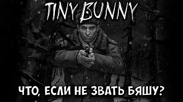 Tiny Bunny 4 эпизод - Что будет, если не брать Бяшу с собой?