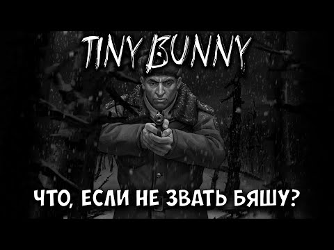 Видео: Tiny Bunny 4 эпизод - Что будет, если не брать Бяшу с собой?