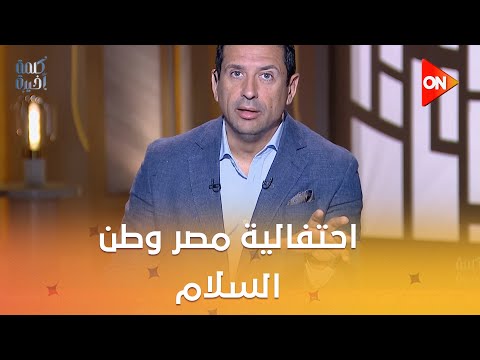 إسعاد يونس والدحيح و منير تعليق أحمد سالم على احتفالية مصر وطن السلام اللي أنت عايزه هتلاقيه في مصر