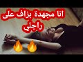 انا مجهدة بزاف على راجلي