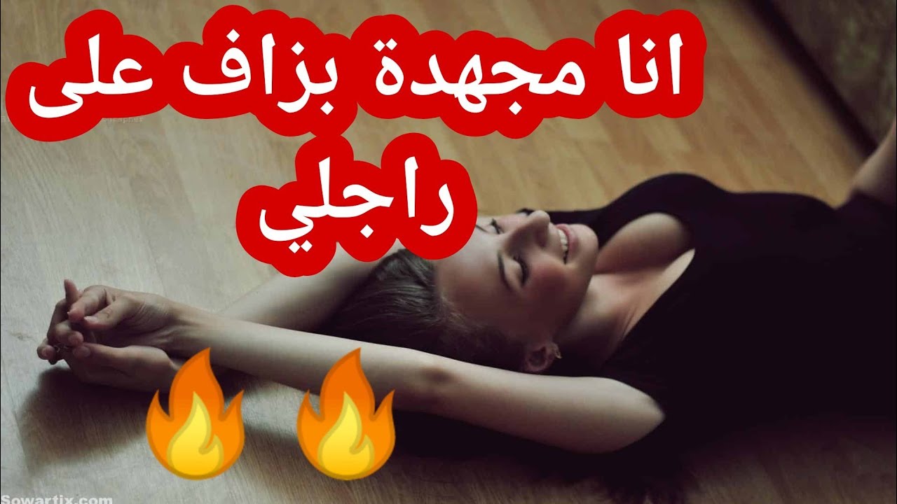انا مجهدة بزاف على راجلي 🔥🔥