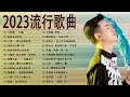 2023五月最佳内地流行音乐|| 2023不能不聽的50首歌 || 【三小时无广告】三生石下 , 太多酒要喝 太多话要说 , 别怕我伤心 ,天也冷了心也涼了, 心要让你听见, 可可托海的牧羊人