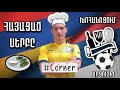 #Corner. Հայացած սերբը` խոհանոցում / Ալեքսանդր Գլիշիչ / Մրցույթ / Aleksandar Glisic in kitchen 4K
