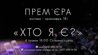 &quot;Хто я є?&quot; 4 Травня 18:00 Основна сцена