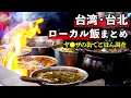 台湾グルメ旅！台北の隣にある下町エリアで食べて美味しかったローカル飯まとめ