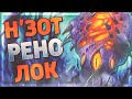 👑 КУЛЬТОВЫЕ КОЛОДЫ #2 | Ренолок | Вольный Hearthstone