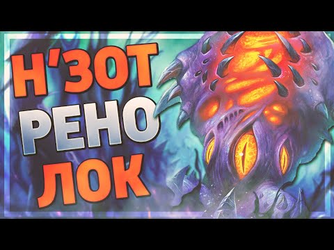 Видео: 👑 КУЛЬТОВЫЕ КОЛОДЫ #2 | Ренолок | Вольный Hearthstone