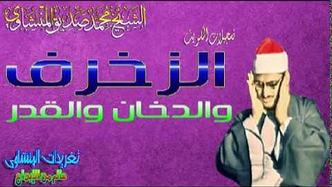 الشيخ محمد صديق المنشاوى الزخرف والدخان والقدر تلاوه عذبه من تسجيلات الكويت (تلاوه نادره)