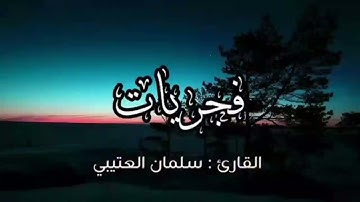 فجريات من صلاة التراويح رمضان القارئ سلمان العتيبي