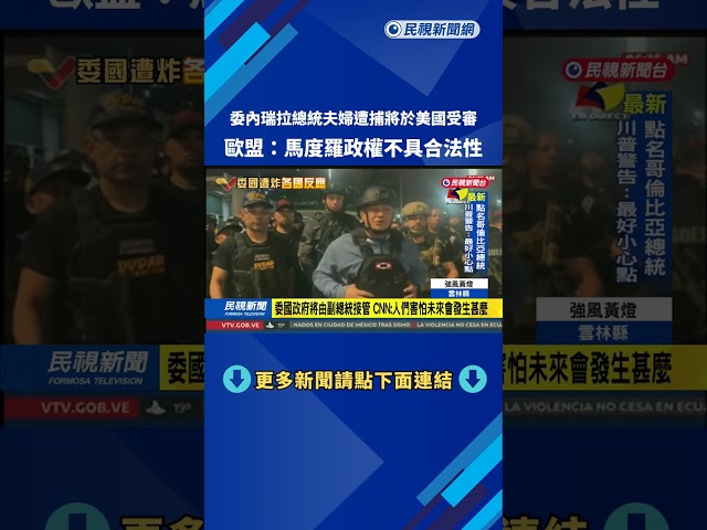 委國總統夫婦遭捕將於美國受審　歐盟：馬度羅政權不具合法性－民視新聞