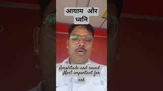 आयाम और ध्वनि की समझे #trending #motivation #railway #education #ntpc_exam #cgl_exam #science #sound