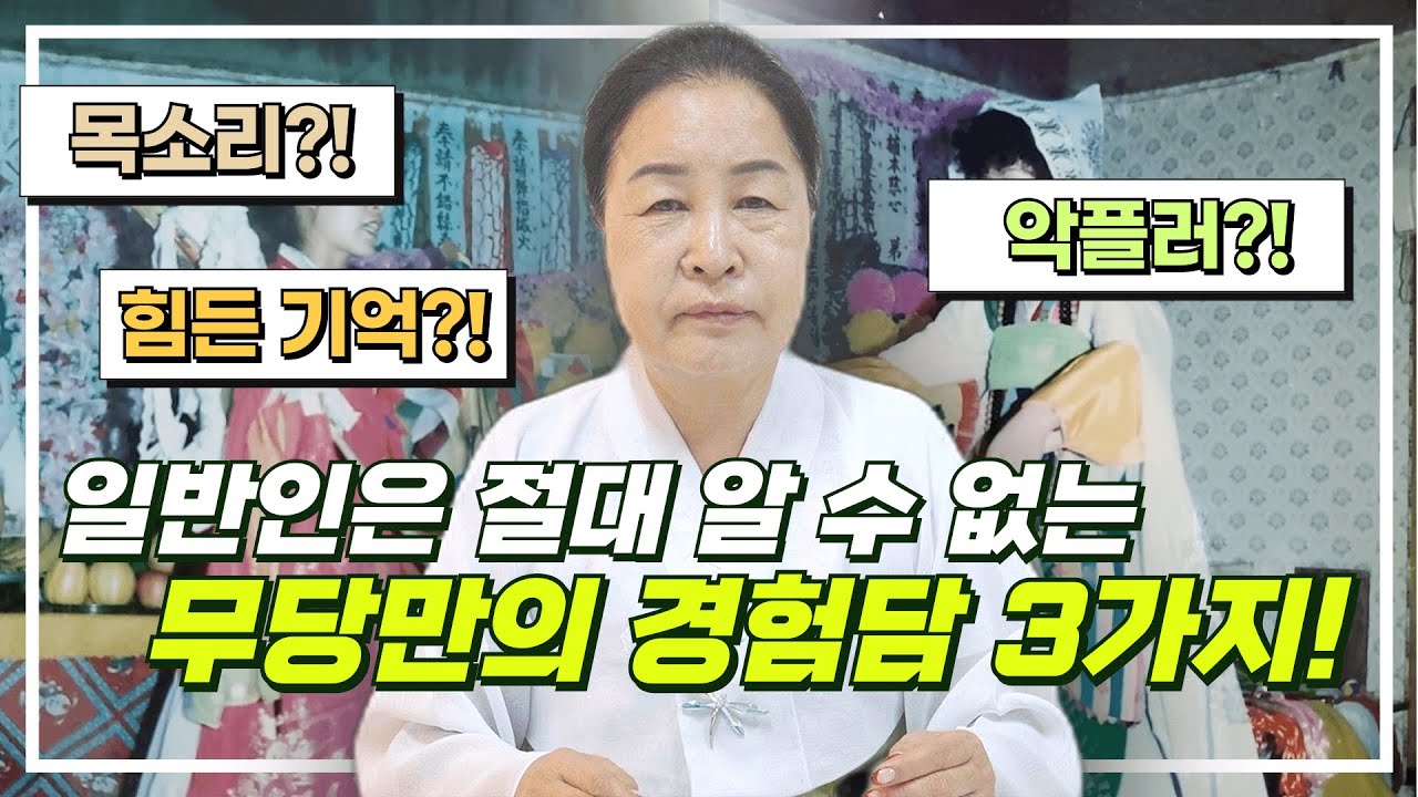 [ #무당 #실화사연 #고춘자 ] 일반인에게 들려주는 무당만 경험하는 3가지 실화사연! / 예약문의 010. 2338. 0388