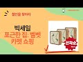 집 꾸미기 쇼핑: 포근한 벨벳 퍼즐 카펫  모던 식탁보 외 (총정리)