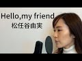【歌ってみた】Hello,my friend/松任谷由実