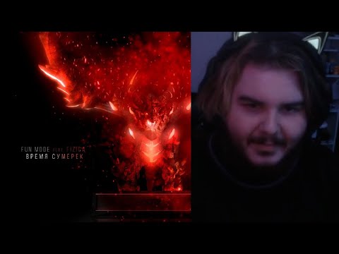реакция на Fun Mode, FIZICA - Время Сумерек