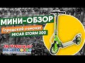 Мини обзор городского самоката Micar Storm 200 HT2008D