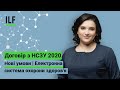 Договір з НСЗУ 2020 | Нові умови | Електронна система охорони здоров'я