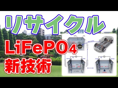 リチウムイオン電池リサイクル新技術!リン酸鉄リチウムを再利用