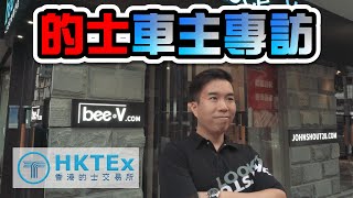 【的士車主專訪系列】EP1 - 何先生｜香港的士交易所 HKTEx