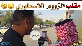 مقلب الزووم الاسطوري 🤣 - ديقو Pranks 