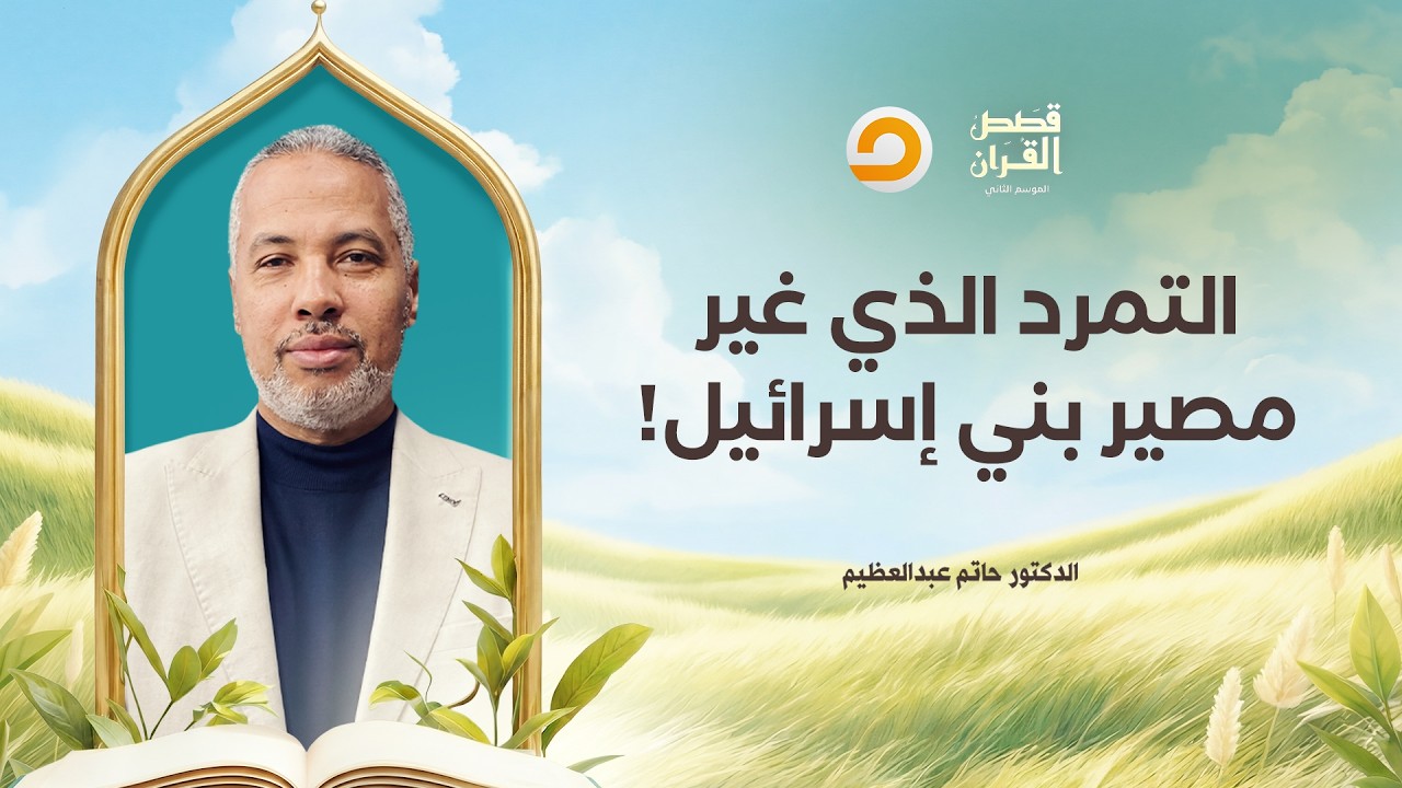 قصص القرآن | 40 سنة من التيه والعـ ـقاب الإلهي.. ماذا فعل بنو إسرائـ ـيل بعد هلاك فرعون؟!