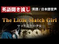 英語学習オーディオブック 『マッチ売りの少女』【ネイティブ朗読/日本語音声付き】リスニング聞き流し