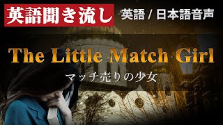 英語学習オーディオブック 『マッチ売りの少女』【ネイティブ朗読/日本語音声付き】リスニング聞き流し