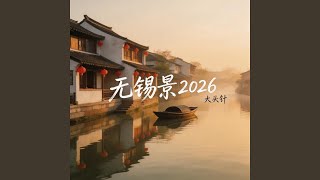 Download Lagu 无锡景2026 (微醺版)