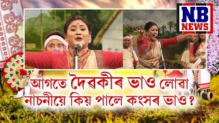 নাচনীয়ে কিয় পালে কংসৰ ভাও? || 'বিহুৱতী বোৱাৰী'ৰ প্ৰথম ৰাউণ্ডৰ ৩য় খণ্ডৰ ২য় অংশ || Bihuwati Buwari