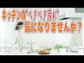 キッチンの”ベタベタ汚れ”対策をダスキン城北が教えます