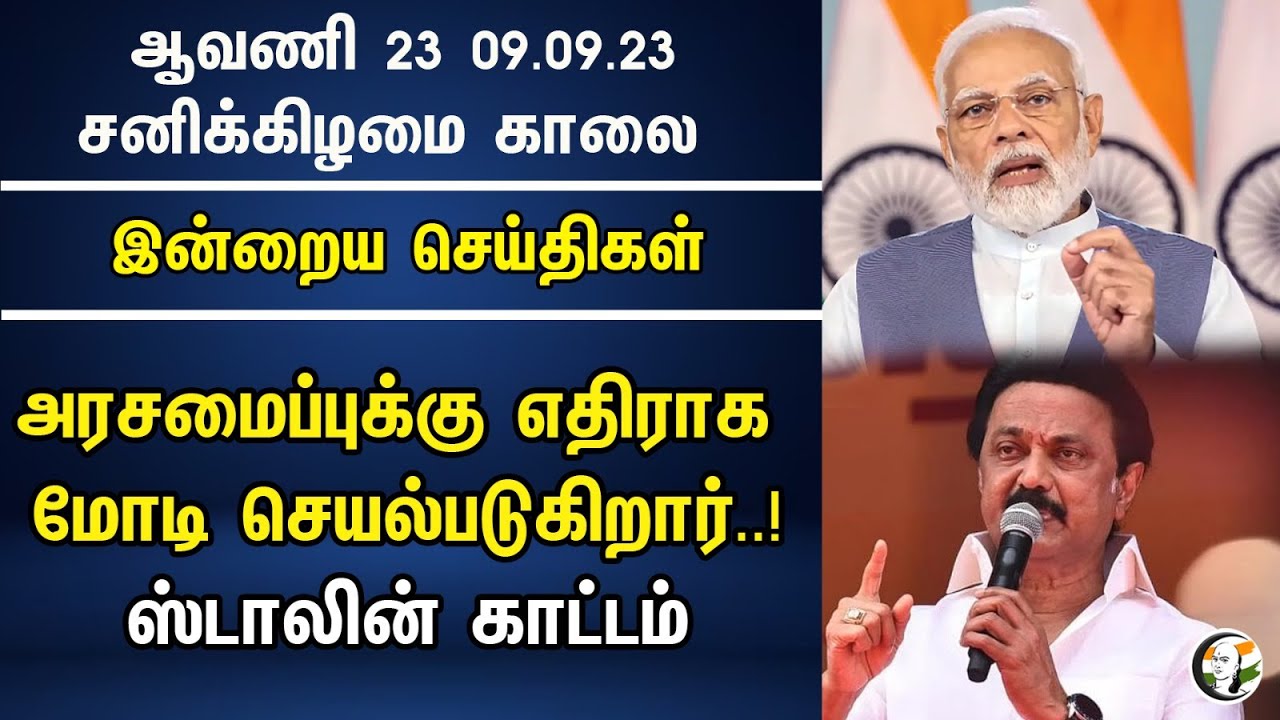 அரசமைப்புக்கு எதிராக மோடி செயல்படுகிறார்..! ஸ்டாலின் காட்டம் | Chanakyaa News 09.09.2023