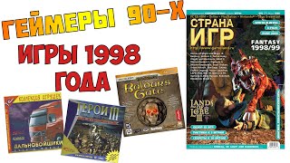 Во что мы играли в 1998 году, геймеры и ретро игры 90-х в журнале страна игр