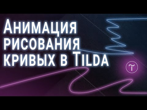 Как добиться эффекта рисования SVG кривых на Tilda