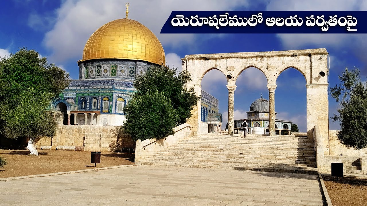 #యెరూషలేము ఆలయ పర్వతం #Jerusalem #Temple mount in Jerusalem #Dom Of The Rock #Bro Benhur babu