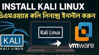Install Kali Linux on VMware | কালি লিনাক্স ইনস্টল করুন ভিএমওয়্যারে (Step by Step Guide)