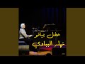عارفة عمر خيرت على الحجار