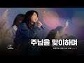 주님을 맞이하며 리바이츠 라이프라인 주일저녁예배 스캇 브래너 목사