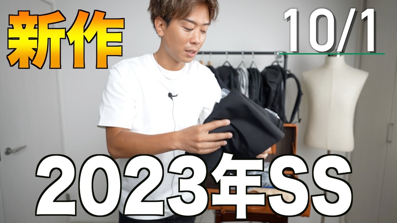 【新作】2023年春夏の新作アイテムについて - YouTube