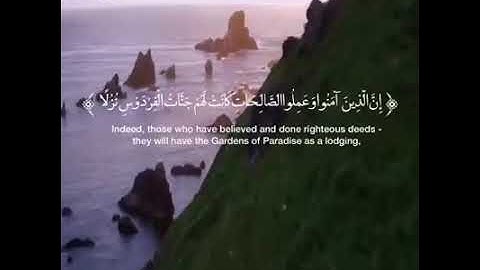 ﴿ قُلْ لَوْ كَانَ الْبَحْرُ مِدَادًا لِكَلِمَاتِ رَبِّي لَنَفِدَ الْبَحْرُ احمد العجمى - سوره الكهف