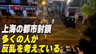 上海市民が警察に電話「捕まったら飯を食わせてもらえるか？」