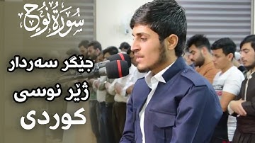 جێگر سەردار بەشێک لە سورة نوح بە ژێر نوسی کوردی