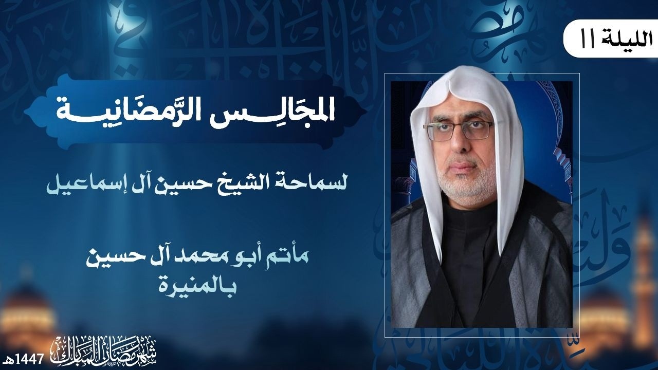 سماحة الشيخ حسين آل سماعيل | الليلة الحادية عشر من شهر رمضان المبارك لعام 1447