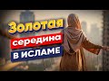 Баланс в жизни мусульманки | Мудрость ислама для женщин | Золотая середина в исламе